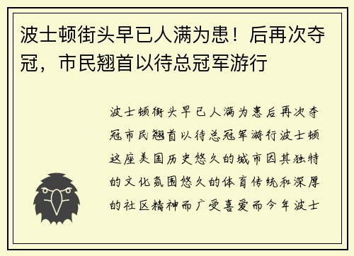 波士顿街头早已人满为患！后再次夺冠，市民翘首以待总冠军游行