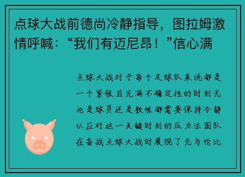 点球大战前德尚冷静指导，图拉姆激情呼喊：“我们有迈尼昂！”信心满满迎接挑战