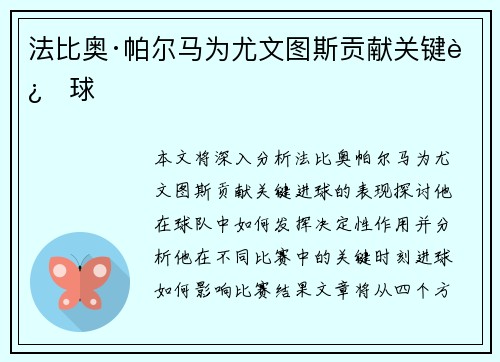 法比奥·帕尔马为尤文图斯贡献关键进球