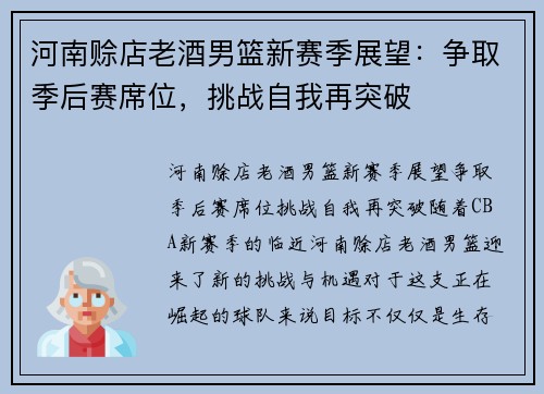 河南赊店老酒男篮新赛季展望：争取季后赛席位，挑战自我再突破