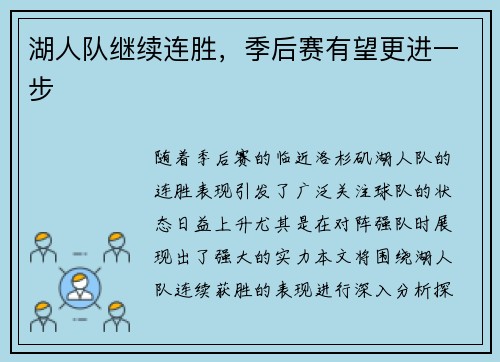 湖人队继续连胜，季后赛有望更进一步