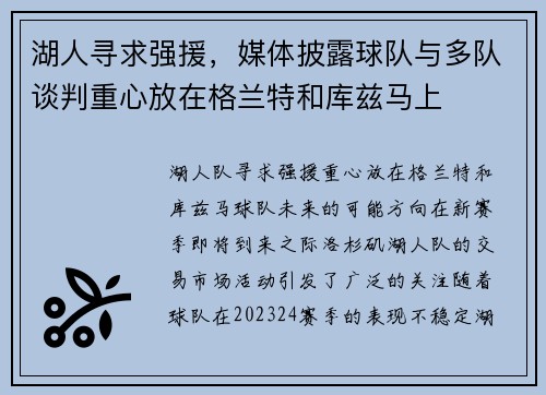 湖人寻求强援，媒体披露球队与多队谈判重心放在格兰特和库兹马上