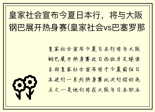 皇家社会宣布今夏日本行，将与大阪钢巴展开热身赛(皇家社会vs巴塞罗那视频直播)