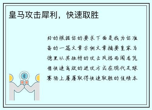 皇马攻击犀利，快速取胜