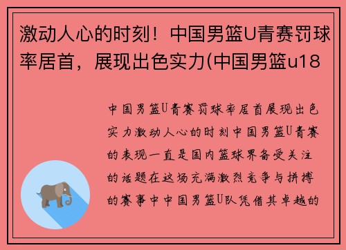 激动人心的时刻！中国男篮U青赛罚球率居首，展现出色实力(中国男篮u18是什么意思)