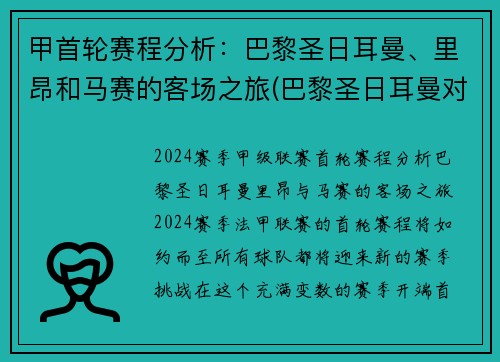 甲首轮赛程分析：巴黎圣日耳曼、里昂和马赛的客场之旅(巴黎圣日耳曼对阵马赛)