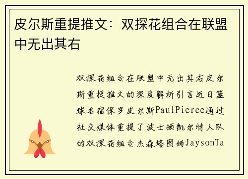 皮尔斯重提推文：双探花组合在联盟中无出其右
