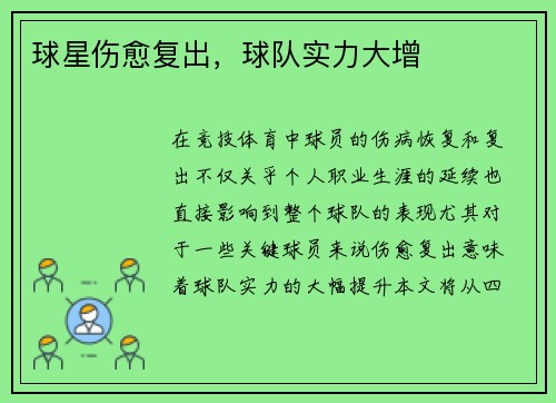 球星伤愈复出，球队实力大增