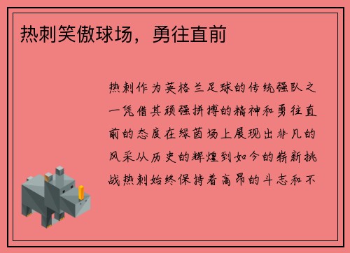 热刺笑傲球场，勇往直前