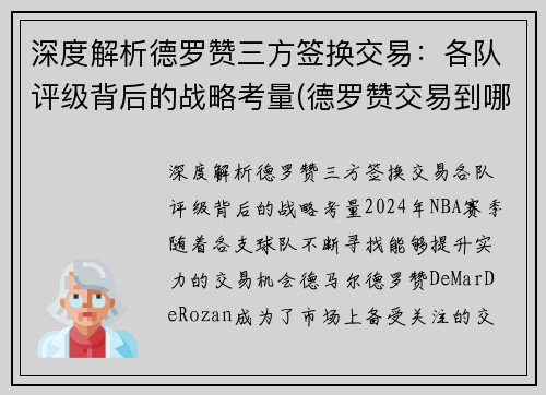 深度解析德罗赞三方签换交易：各队评级背后的战略考量(德罗赞交易到哪支球队)