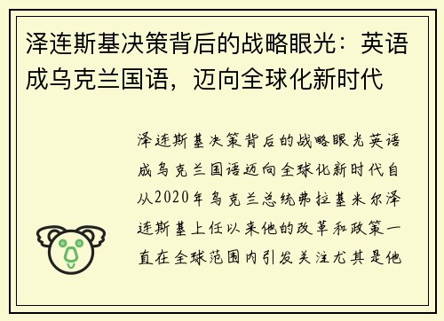 泽连斯基决策背后的战略眼光：英语成乌克兰国语，迈向全球化新时代
