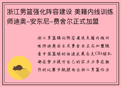 浙江男篮强化阵容建设 美籍内线训练师迪奥-安东尼-费舍尔正式加盟