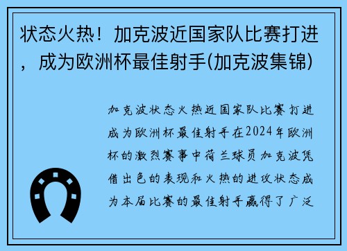 状态火热！加克波近国家队比赛打进，成为欧洲杯最佳射手(加克波集锦)