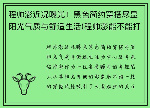 程帅澎近况曝光！黑色简约穿搭尽显阳光气质与舒适生活(程帅澎能不能打出来)