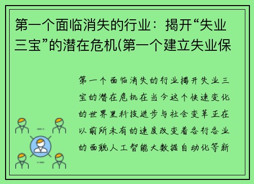 第一个面临消失的行业：揭开“失业三宝”的潜在危机(第一个建立失业保险的国家)