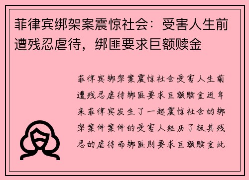 菲律宾绑架案震惊社会：受害人生前遭残忍虐待，绑匪要求巨额赎金