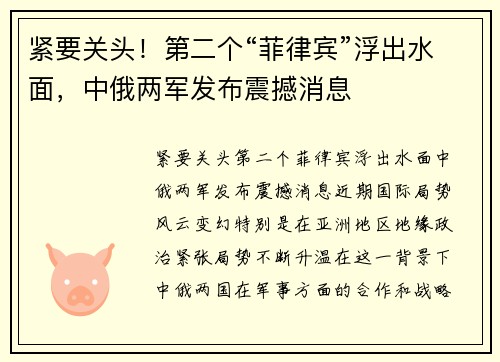 紧要关头！第二个“菲律宾”浮出水面，中俄两军发布震撼消息