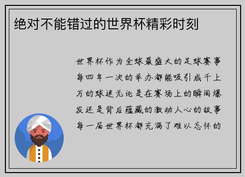 绝对不能错过的世界杯精彩时刻