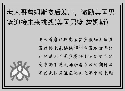 老大哥詹姆斯赛后发声，激励美国男篮迎接未来挑战(美国男篮 詹姆斯)