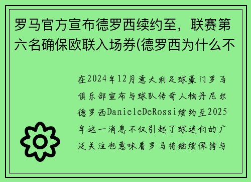 罗马官方宣布德罗西续约至，联赛第六名确保欧联入场券(德罗西为什么不在罗马退役)