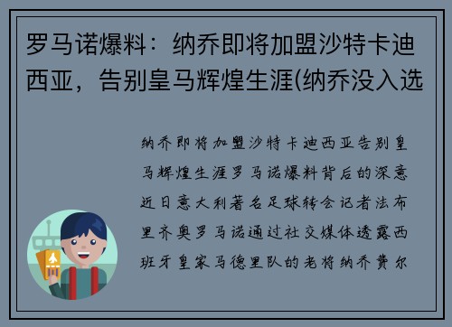 罗马诺爆料：纳乔即将加盟沙特卡迪西亚，告别皇马辉煌生涯(纳乔没入选)