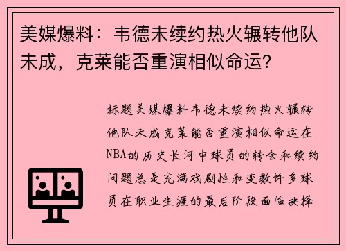 美媒爆料：韦德未续约热火辗转他队未成，克莱能否重演相似命运？