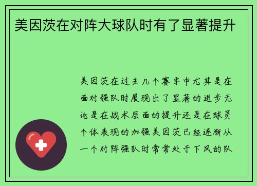 美因茨在对阵大球队时有了显著提升
