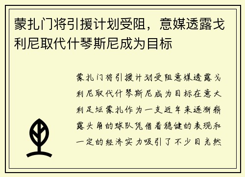 蒙扎门将引援计划受阻，意媒透露戈利尼取代什琴斯尼成为目标