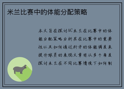 米兰比赛中的体能分配策略