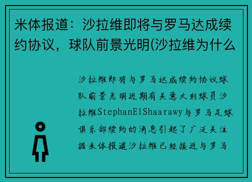 米体报道：沙拉维即将与罗马达成续约协议，球队前景光明(沙拉维为什么走)