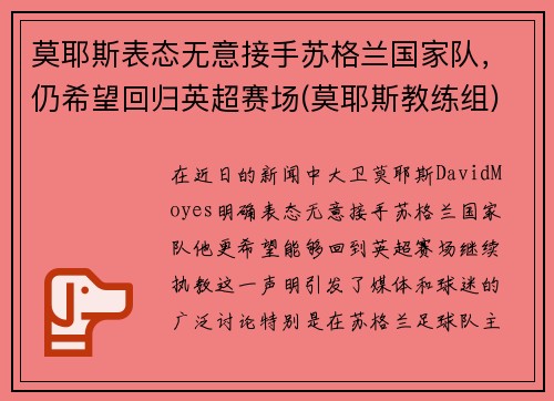 莫耶斯表态无意接手苏格兰国家队，仍希望回归英超赛场(莫耶斯教练组)