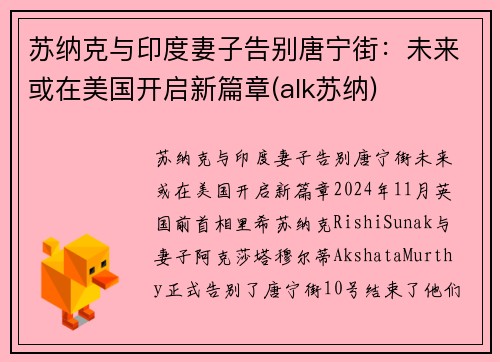 苏纳克与印度妻子告别唐宁街：未来或在美国开启新篇章(alk苏纳)