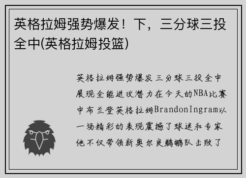 英格拉姆强势爆发！下，三分球三投全中(英格拉姆投篮)