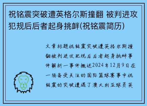 祝铭震突破遭英格尔斯撞翻 被判进攻犯规后后者起身挑衅(祝铭震简历)