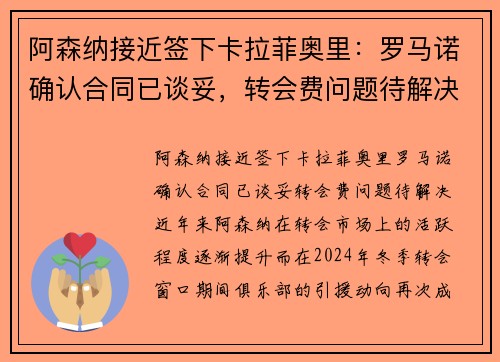 阿森纳接近签下卡拉菲奥里：罗马诺确认合同已谈妥，转会费问题待解决
