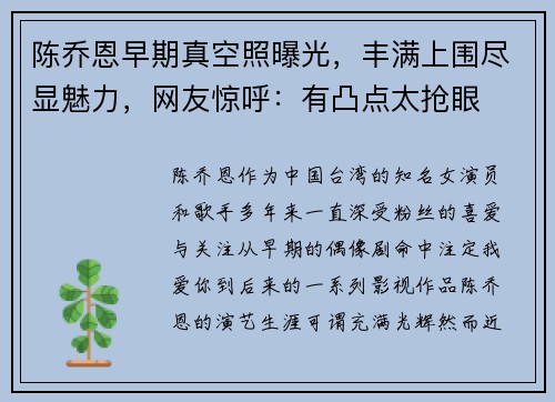 陈乔恩早期真空照曝光，丰满上围尽显魅力，网友惊呼：有凸点太抢眼