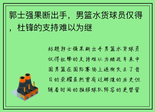 郭士强果断出手，男篮水货球员仅得，杜锋的支持难以为继