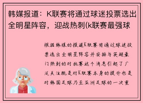 韩媒报道：K联赛将通过球迷投票选出全明星阵容，迎战热刺(k联赛最强球队)