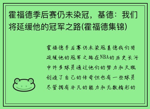 霍福德季后赛仍未染冠，基德：我们将延缓他的冠军之路(霍福德集锦)