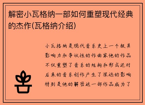 解密小瓦格纳一部如何重塑现代经典的杰作(瓦格纳介绍)