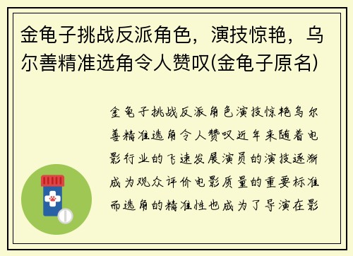 金龟子挑战反派角色，演技惊艳，乌尔善精准选角令人赞叹(金龟子原名)