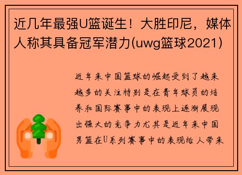 近几年最强U篮诞生！大胜印尼，媒体人称其具备冠军潜力(uwg篮球2021)