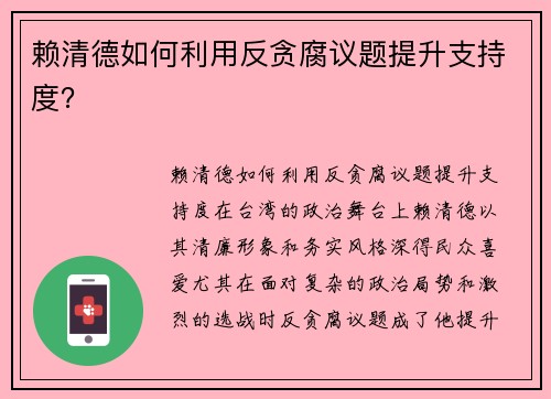 赖清德如何利用反贪腐议题提升支持度？