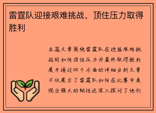 雷霆队迎接艰难挑战，顶住压力取得胜利