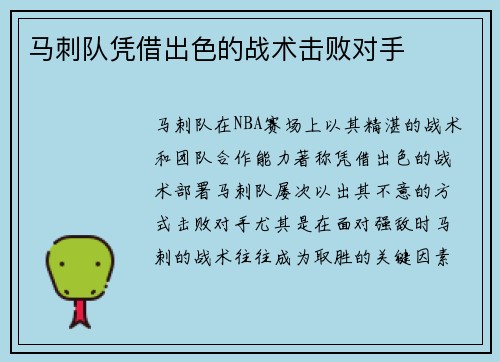 马刺队凭借出色的战术击败对手
