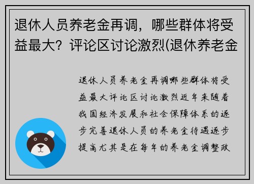 退休人员养老金再调，哪些群体将受益最大？评论区讨论激烈(退休养老金调整方案出台)