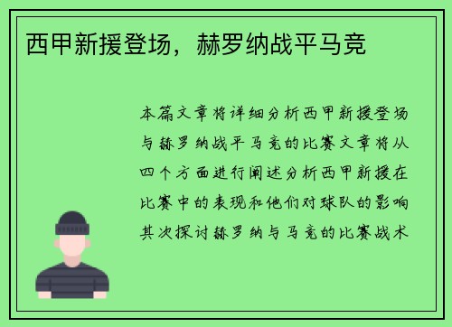 西甲新援登场，赫罗纳战平马竞