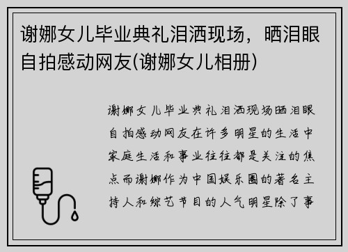 谢娜女儿毕业典礼泪洒现场，晒泪眼自拍感动网友(谢娜女儿相册)