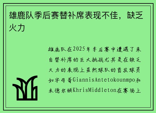 雄鹿队季后赛替补席表现不佳，缺乏火力