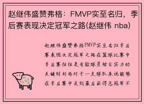赵继伟盛赞弗格：FMVP实至名归，季后赛表现决定冠军之路(赵继伟 nba)